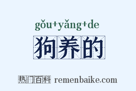 狗养的是什么意思的图片